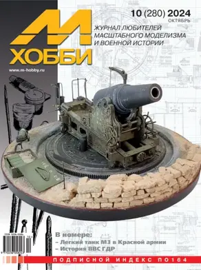 М-Хобби №10 (280) 2024