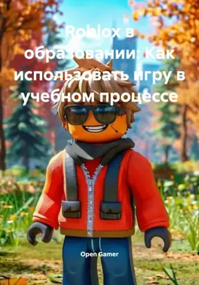 Roblox в образовании: Как использовать игру в учебном процессе