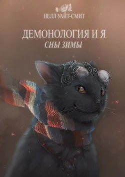 Демонология и я. Сны Зимы. Часть 3