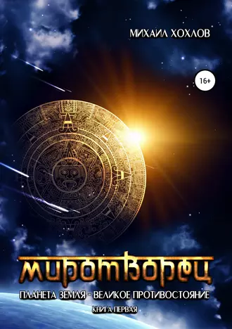 Миротворец. Планета Земля – великое противостояние. Книга первая