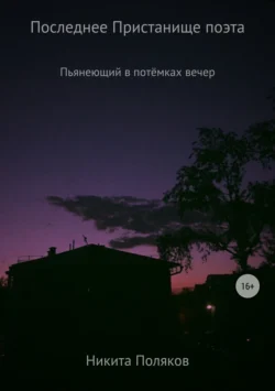 Последнее пристанище поэта. Сборник стихотворений