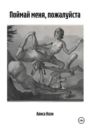 Поймай меня, пожалуйста