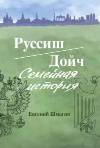 Руссиш/Дойч. Семейная история