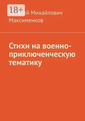 Стихи на военно-приключенческую тематику