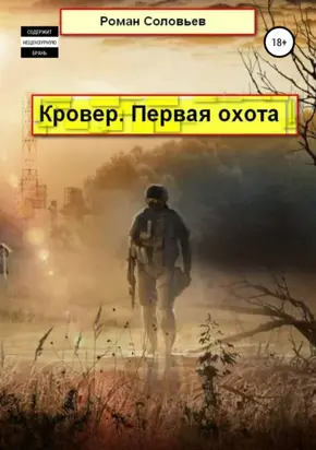 Кровер. Первая охота
