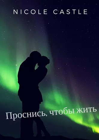 Проснись, чтобы жить