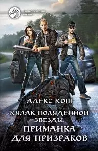 Приманка для призраков [litres]