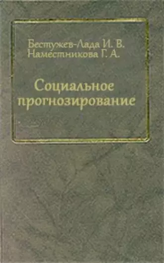 Социальное прогнозирование