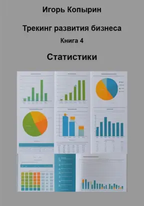 Книга 4 Статистики