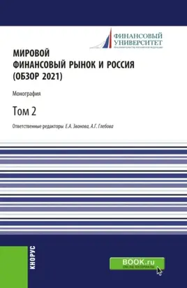 Мировой финансовый рынок и Россия (обзор 2021).Том 2. (Аспирантура, Бакалавриат, Магистратура). Монография.