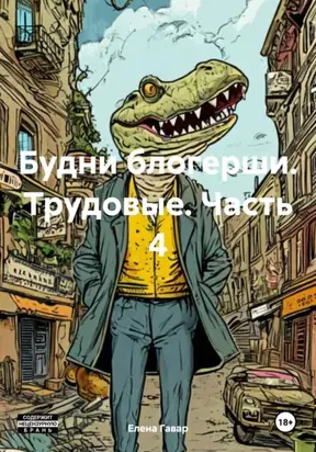 Будни блогерши. Трудовые. Часть 4