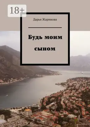 Будь моим сыном