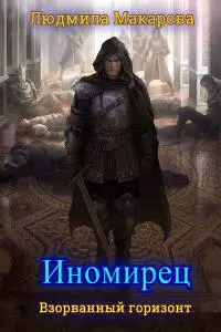 Иномирец [СИ]