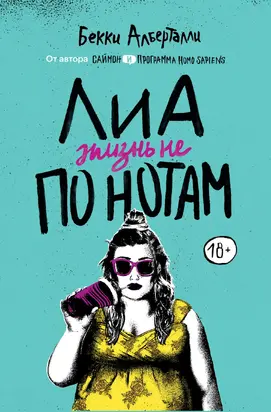 Лиа. Жизнь не по нотам [litres]