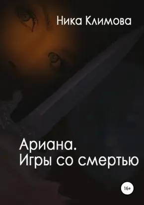 Ариана. Игры со смертью