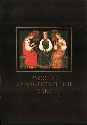 Русские художественные лаки