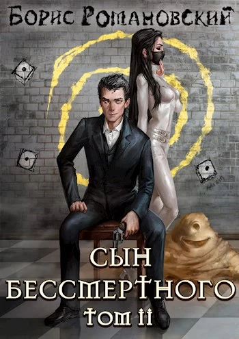 Сын Бессмертного. Том 2 [СИ]