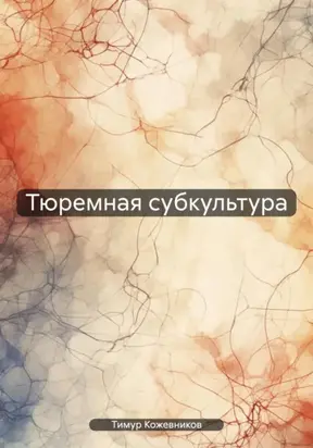 Тюремная субкультура