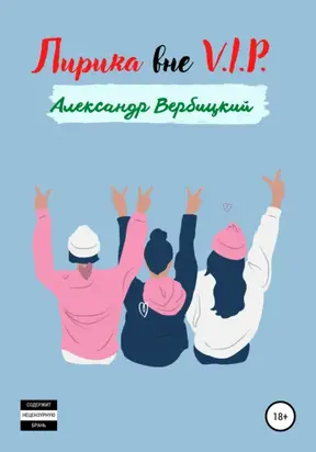 Лирика вне V.I.P.
