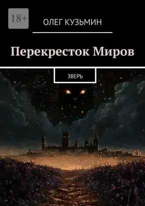 Перекресток Миров. Зверь