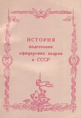 История подготовки офицерских кадров в СССР (1917-1984 гг.)