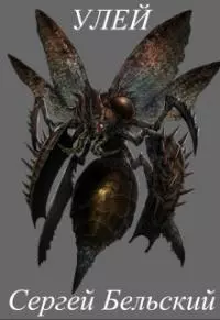 Улей [СИ]