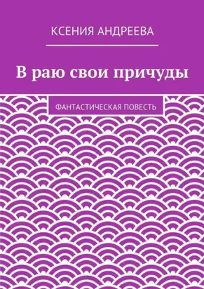 В раю свои причуды