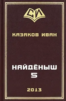 Найденыш 5