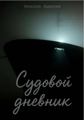 Судовой дневник