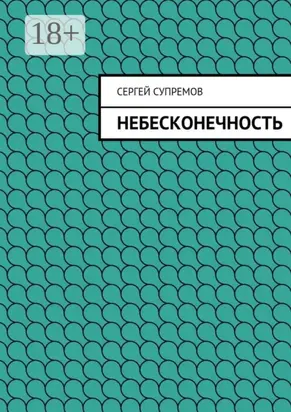 Небесконечность