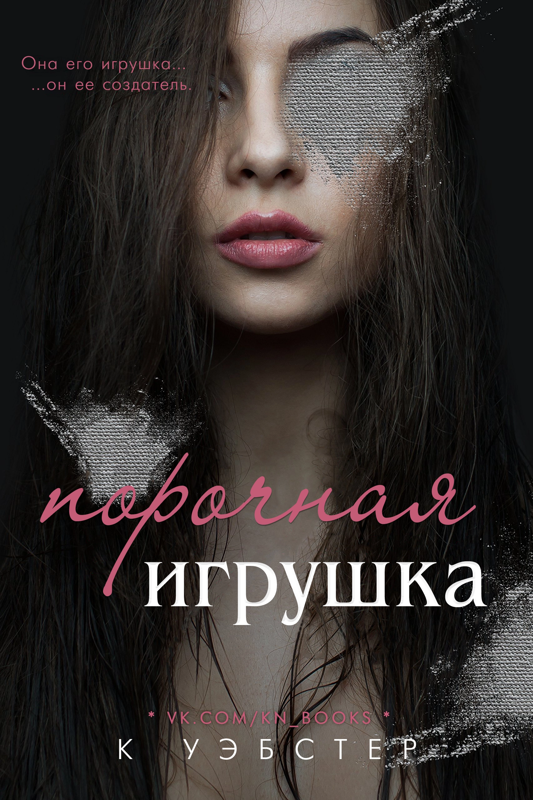 Порочная игрушка [ЛП]