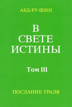 В Свете Истины. Послание Грааля. Том III