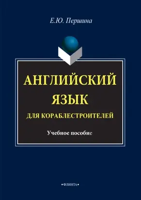 Английский язык для кораблестроителей. Учебное пособие