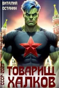 Товарищ Халков [СИ]