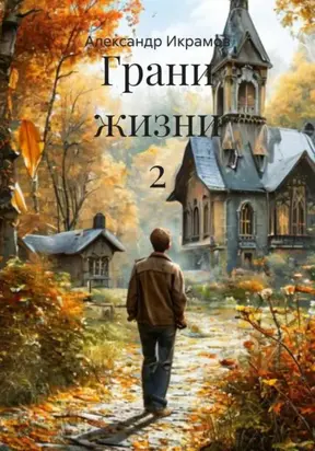 Грани жизни 2