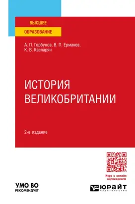 История великобритании 2-е изд., пер. и доп. Учебное пособие для вузов