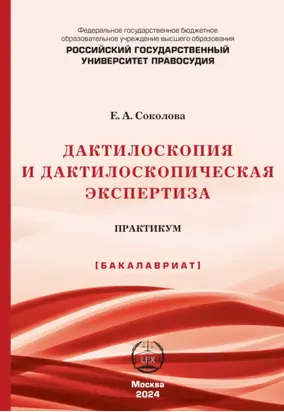 Дактилоскопия и дактилоскопическая экспертиза. Практикум (Бакалавриат)