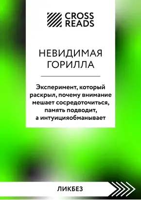 Саммари книги «Невидимая горилла. Эксперимент, который раскрыл, почему внимание мешает сосредоточиться, память подводит, а интуиция обманывает»
