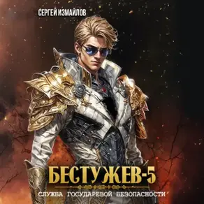 Бестужев. Служба Государевой Безопасности 5