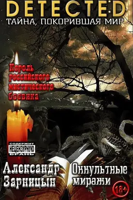 Оккультные миражи