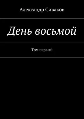День восьмой. Том первый