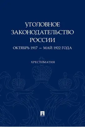 Уголовное законодательство России. Октябрь 1917 – май 1922 года