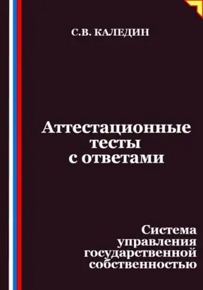 Аттестационные тесты с ответами. Система управления государственной собственностью