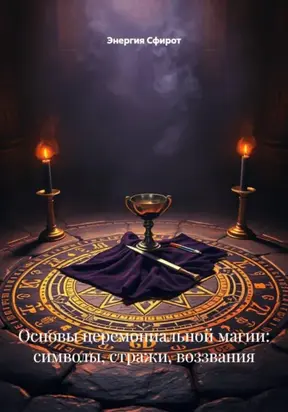 Ритуальная Магия: От Создания Круга до Призывания Сил