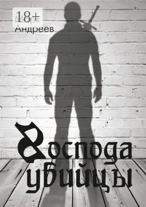 Господа убийцы. Повесть о магах и их скуке