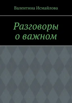 Разговоры о важном