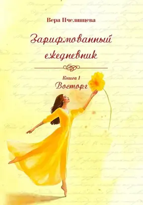 Зарифмованный ежедневник. Книга 1. Восторг