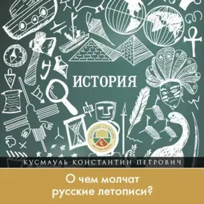 О чем молчат русские летописи?