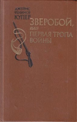 Зверобой, или Первая тропа войны [The Deerslayer, or The First Warpath]