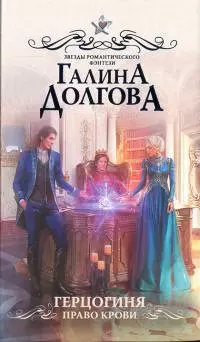 Герцогиня. Право крови